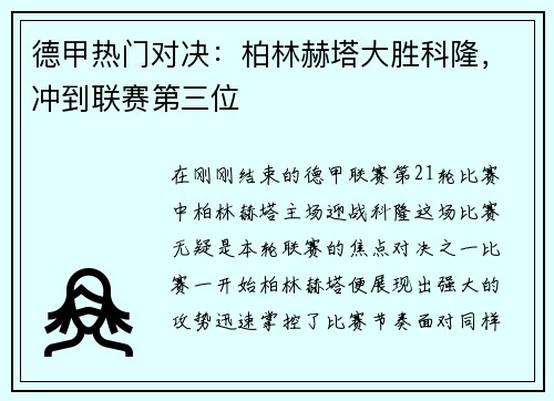 德甲热门对决：柏林赫塔大胜科隆，冲到联赛第三位