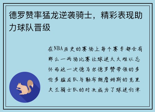 德罗赞率猛龙逆袭骑士，精彩表现助力球队晋级