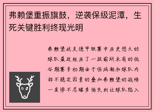 弗赖堡重振旗鼓，逆袭保级泥潭，生死关键胜利终现光明