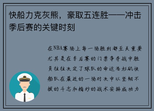 快船力克灰熊，豪取五连胜——冲击季后赛的关键时刻