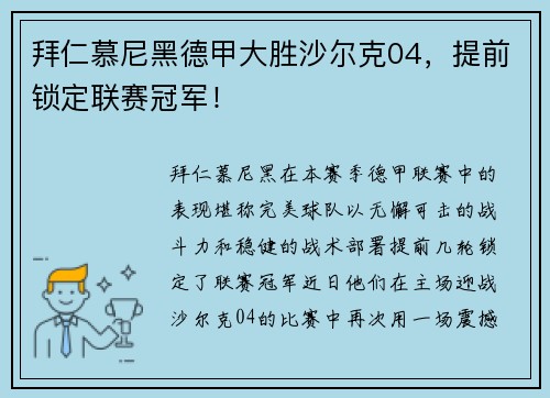 拜仁慕尼黑德甲大胜沙尔克04，提前锁定联赛冠军！