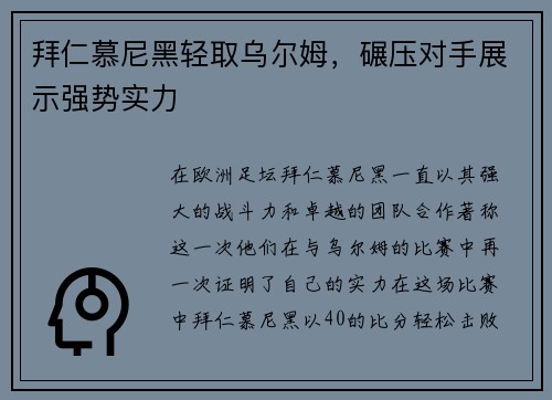 拜仁慕尼黑轻取乌尔姆，碾压对手展示强势实力