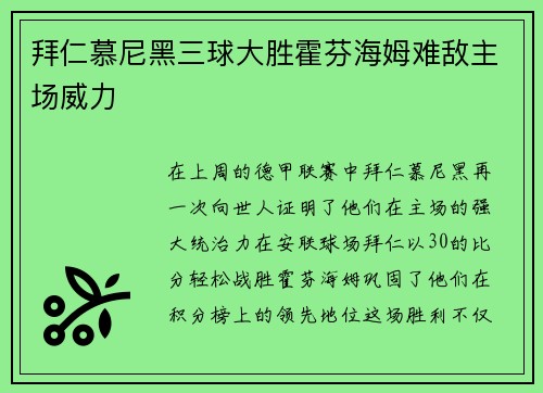 拜仁慕尼黑三球大胜霍芬海姆难敌主场威力
