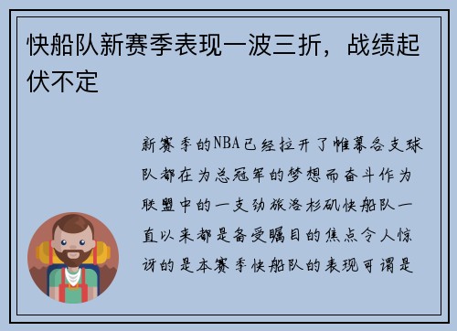 快船队新赛季表现一波三折，战绩起伏不定