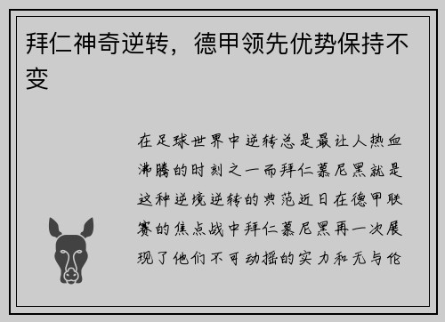 拜仁神奇逆转，德甲领先优势保持不变