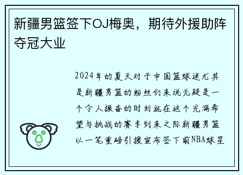 新疆男篮签下OJ梅奥，期待外援助阵夺冠大业