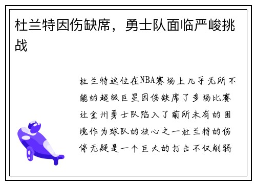 杜兰特因伤缺席，勇士队面临严峻挑战