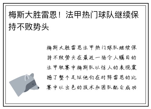 梅斯大胜雷恩！法甲热门球队继续保持不败势头
