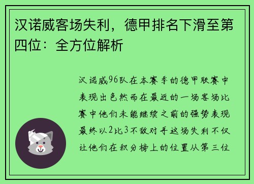 汉诺威客场失利，德甲排名下滑至第四位：全方位解析