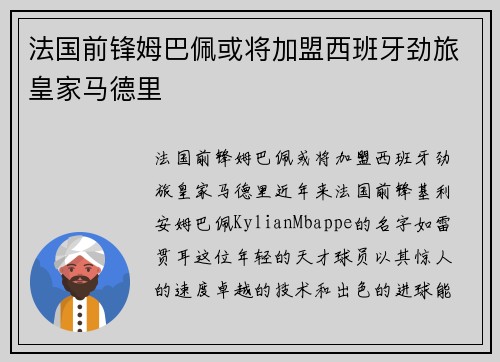 法国前锋姆巴佩或将加盟西班牙劲旅皇家马德里