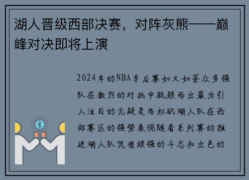 湖人晋级西部决赛，对阵灰熊——巅峰对决即将上演
