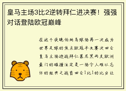 皇马主场3比2逆转拜仁进决赛！强强对话登陆欧冠巅峰