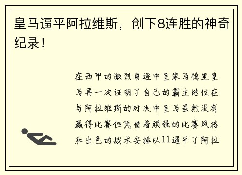皇马逼平阿拉维斯，创下8连胜的神奇纪录！