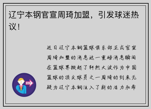 辽宁本钢官宣周琦加盟，引发球迷热议！