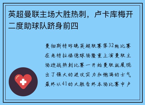 英超曼联主场大胜热刺，卢卡库梅开二度助球队跻身前四