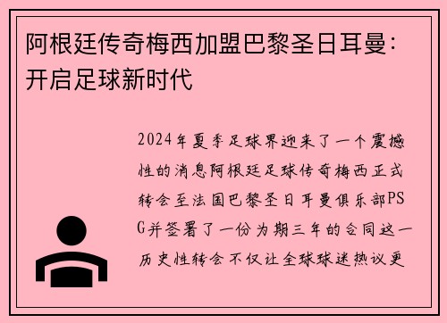 阿根廷传奇梅西加盟巴黎圣日耳曼：开启足球新时代
