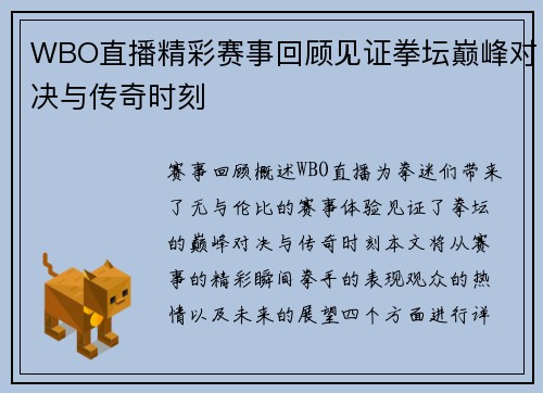 WBO直播精彩赛事回顾见证拳坛巅峰对决与传奇时刻