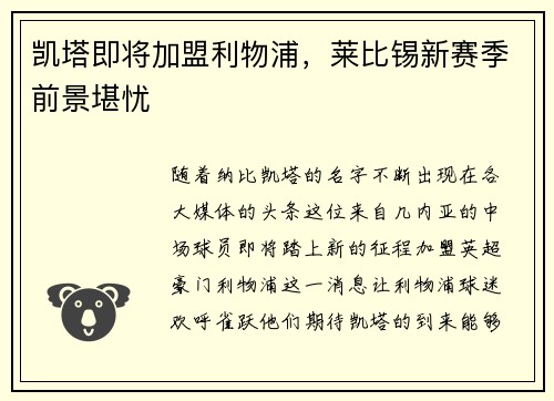 凯塔即将加盟利物浦，莱比锡新赛季前景堪忧