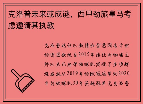 克洛普未来或成谜，西甲劲旅皇马考虑邀请其执教