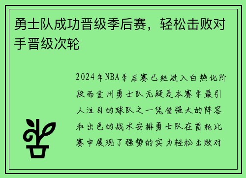 勇士队成功晋级季后赛，轻松击败对手晋级次轮
