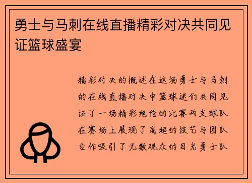 勇士与马刺在线直播精彩对决共同见证篮球盛宴