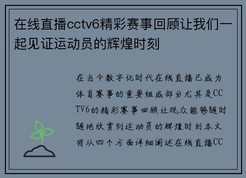 在线直播cctv6精彩赛事回顾让我们一起见证运动员的辉煌时刻