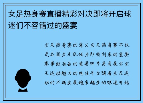 女足热身赛直播精彩对决即将开启球迷们不容错过的盛宴