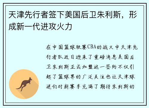 天津先行者签下美国后卫朱利斯，形成新一代进攻火力