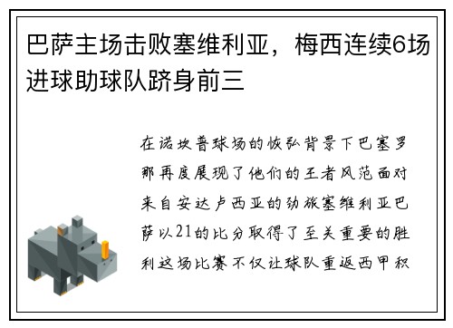 巴萨主场击败塞维利亚，梅西连续6场进球助球队跻身前三