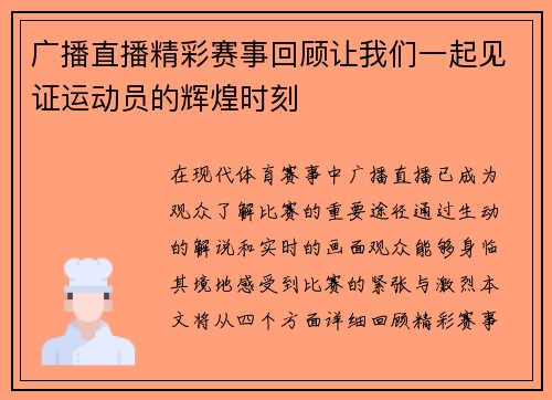 广播直播精彩赛事回顾让我们一起见证运动员的辉煌时刻