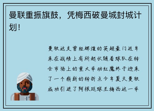 曼联重振旗鼓，凭梅西破曼城封城计划！