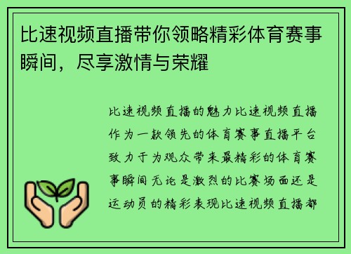 比速视频直播带你领略精彩体育赛事瞬间，尽享激情与荣耀