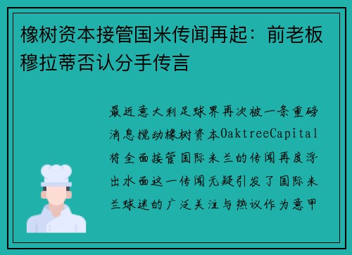 橡树资本接管国米传闻再起：前老板穆拉蒂否认分手传言