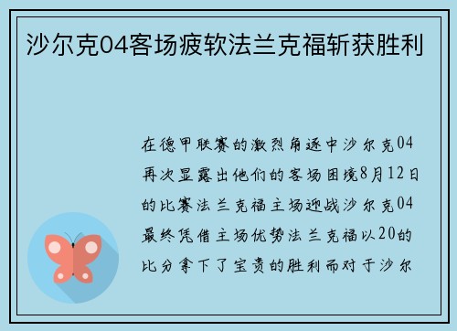 沙尔克04客场疲软法兰克福斩获胜利