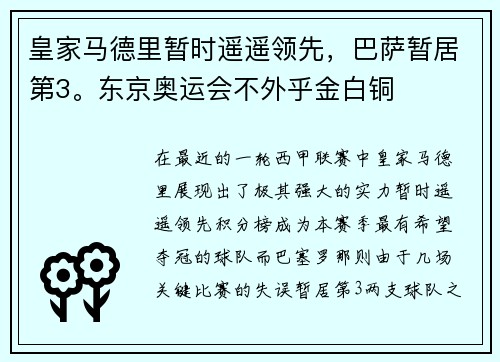 皇家马德里暂时遥遥领先，巴萨暂居第3。东京奥运会不外乎金白铜