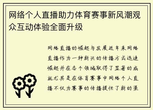 网络个人直播助力体育赛事新风潮观众互动体验全面升级