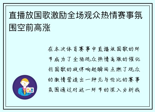 直播放国歌激励全场观众热情赛事氛围空前高涨