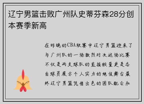 辽宁男篮击败广州队史蒂芬森28分创本赛季新高