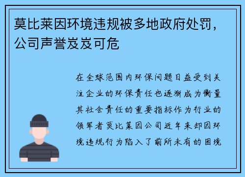 莫比莱因环境违规被多地政府处罚，公司声誉岌岌可危