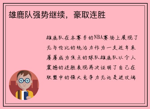 雄鹿队强势继续，豪取连胜
