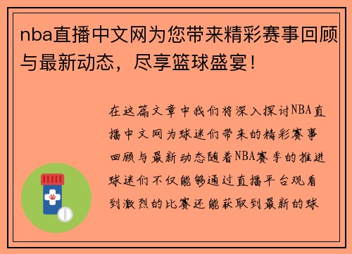 nba直播中文网为您带来精彩赛事回顾与最新动态，尽享篮球盛宴！