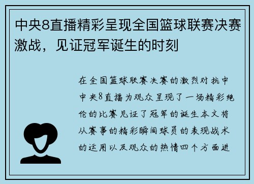 中央8直播精彩呈现全国篮球联赛决赛激战，见证冠军诞生的时刻