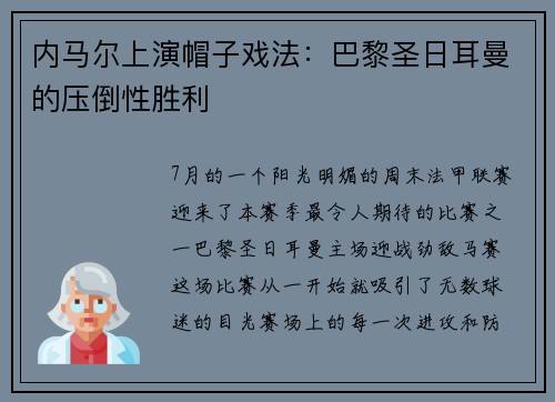 内马尔上演帽子戏法：巴黎圣日耳曼的压倒性胜利