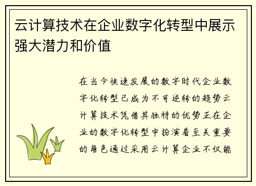 云计算技术在企业数字化转型中展示强大潜力和价值