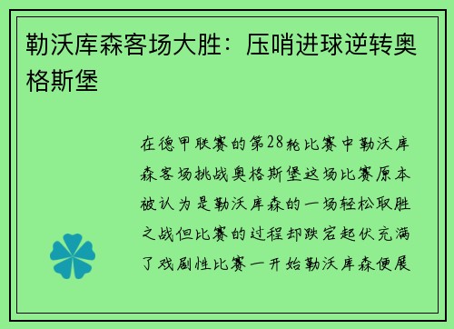 勒沃库森客场大胜：压哨进球逆转奥格斯堡