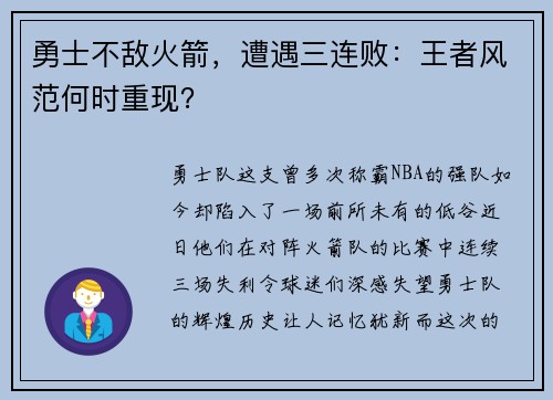 勇士不敌火箭，遭遇三连败：王者风范何时重现？