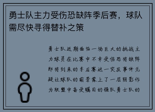 勇士队主力受伤恐缺阵季后赛，球队需尽快寻得替补之策