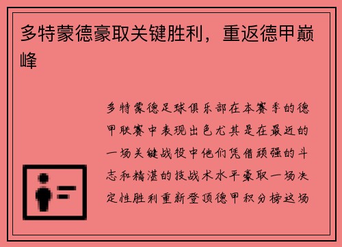 多特蒙德豪取关键胜利，重返德甲巅峰