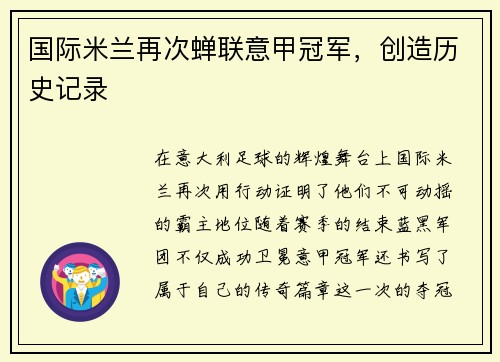 国际米兰再次蝉联意甲冠军，创造历史记录