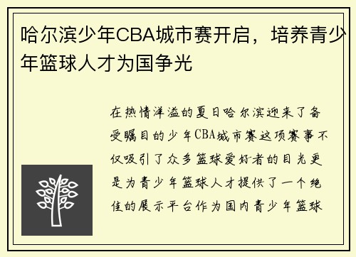 哈尔滨少年CBA城市赛开启，培养青少年篮球人才为国争光